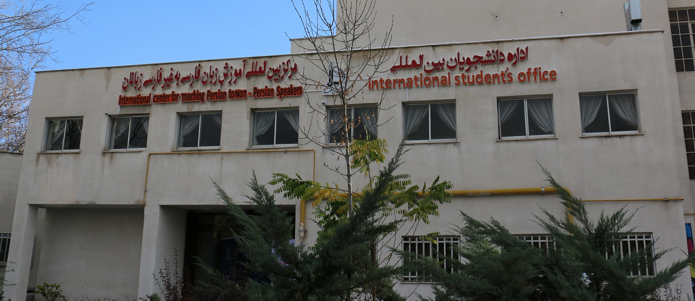 مرکز آموزش زبان فارسی