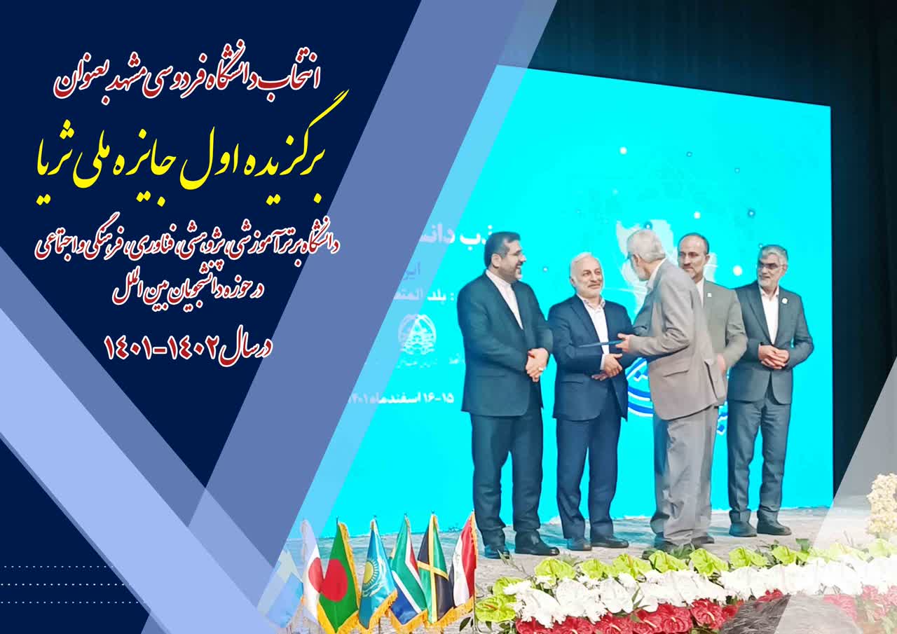 انتخاب دانشگاه فردوسی مشهد بعنوان برگزیده اول جایزه ملی ثریا در نخستین جشنواره جذب دانشجویان بین‌المللی در ایران