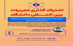 دومین نشست اشتراک گذاری تجربیات بین المللی دانشگاه  دومین نشست اشتراک گذاری تجربیات بین المللی دانشگاه