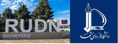 Signing of a Cooperation Agreement between Ferdowsi University of Mashhad and RUDN University (Peoples’ Friendship University of Russia), Moscow